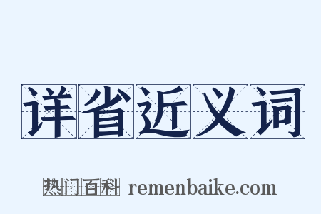 详省近义词是什么意思的图片